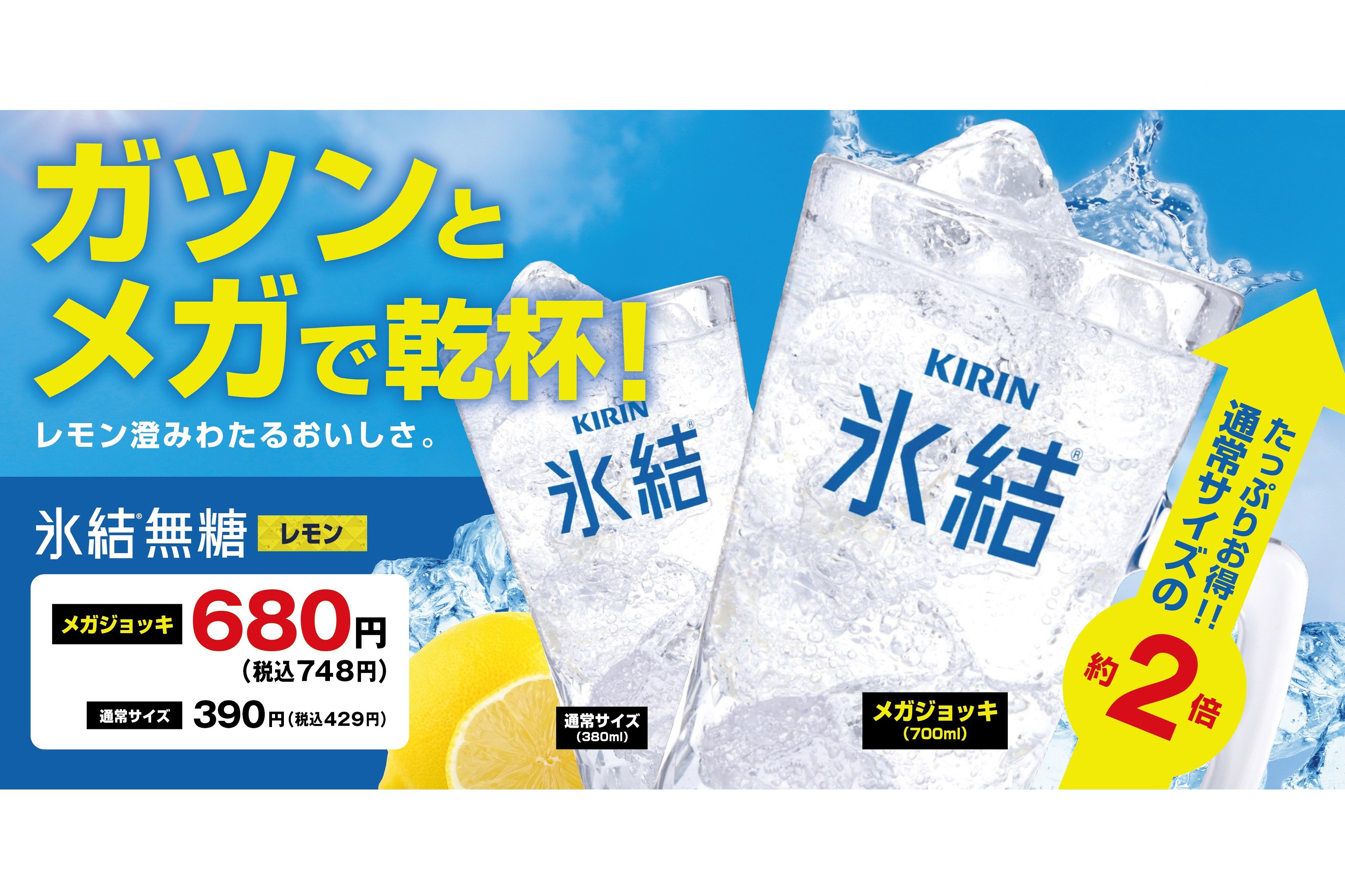 【期間限定】ガツンと爽快！氷結®メガジョッキ登場（8月1日～9月30日）